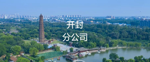 開封分公司